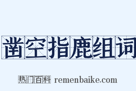 凿空指鹿组词是什么意思的图片